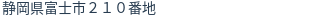 住所（登記所在地）