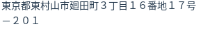 住所(登記所在地)
