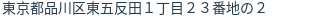 住所（登記所在地）