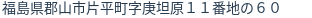 住所（登記所在地）