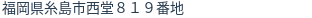 住所(登記所在地)