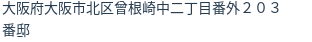 住所（登記所在地）