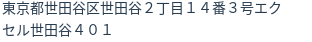 住所（登記所在地）