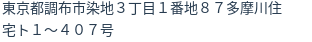 住所（登記所在地）