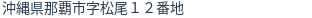 住所（登記所在地）