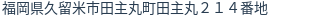 住所(登記所在地)