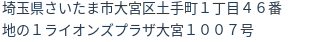 住所（登記所在地）