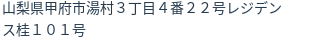 住所（登記所在地）