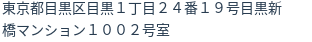 住所（登記所在地）