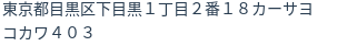 住所(登記所在地)