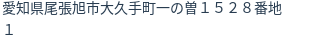住所