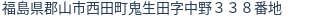 住所(登記所在地)