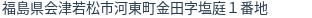 住所(登記所在地)