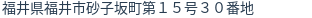 住所(登記所在地)