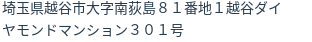 住所（登記所在地）