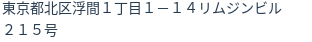 住所（登記所在地）