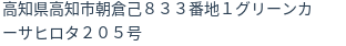 住所（登記所在地）