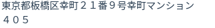 住所（登記所在地）