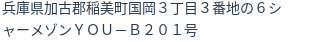 住所