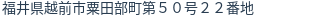 住所（登記所在地）