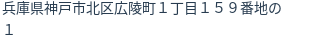 住所(登記所在地)