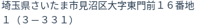 住所（登記所在地）