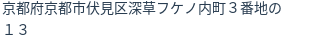 住所(登記所在地)