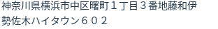 住所（登記所在地）
