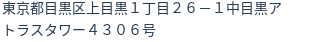 住所（登記所在地）