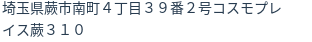 住所