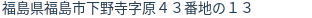住所（登記所在地）