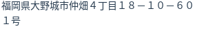住所（登記所在地）