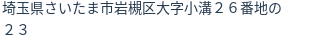 住所（登記所在地）