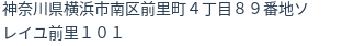 住所