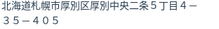 住所