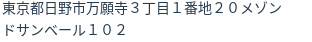 住所（登記所在地）
