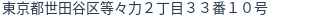 住所（登記所在地）