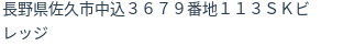 住所