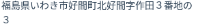 住所(登記所在地)