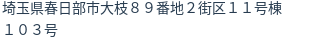 住所