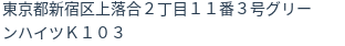 住所（登記所在地）