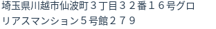 住所（登記所在地）