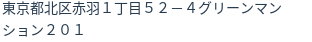 住所