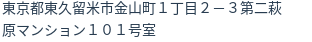 住所
