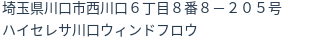 住所（登記所在地）