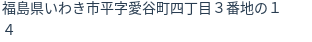 住所