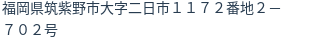 住所（登記所在地）