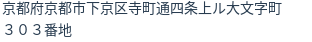 住所(登記所在地)