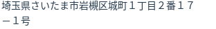 住所（登記所在地）