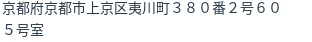 住所